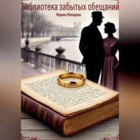 . Библиотека забытых обещаний
