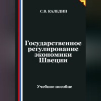 Сергей Каледин. Государственное регулирование экономики Швеции
