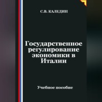 Сергей Каледин. Государственное регулирование экономики в Италии