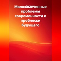 Олег Чеканов. Малозамеченные проблемы современности и проблески будущего.