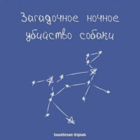 Алексей Архипов. Загадочное ночное убийство собаки