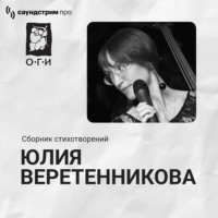Юлия Веретенникова. Юлия Веретенникова. Сборник стихотворений