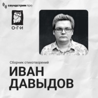 Иван Давыдов. Иван Давыдов. Сборник стихотворений