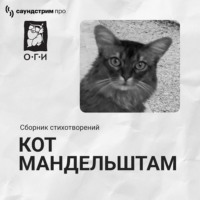 Кот Мандельштам. Кот Мандельштам. Сборник стихотворений