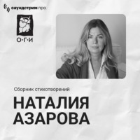 Наталия Азарова. Наталия Азарова. Сборник стихотворений