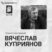 Вячеслав Куприянов. Вячеслав Куприянов. Сборник стихотворений