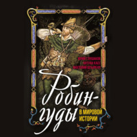 Анатолий Штырбул. Робингуды в мировой истории