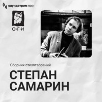 Степан Самарин. Степан Самарин. Сборник стихотворений