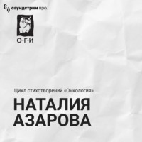Наталия Азарова. Наталия Азарова. Цикл «‎Онкология». Сборник стихотворений