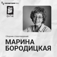 Марина Бородицкая. Марина Бородицкая. Сборник стихотворений