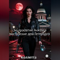 . Эхо проклятий: Анжела и мистические дела Петербурга