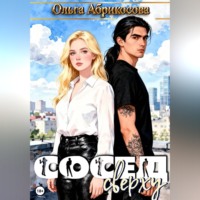 Ольга Абрикосова. Сосед сверху