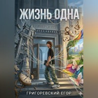 Григоревский Егор. Жизнь одна