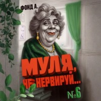 . Муля, не нервируй… Книга 6