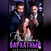 Виола Лейс. Бывшие. Бархатный треугольник