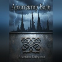 . Архитектор боли