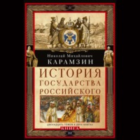 Николай Карамзин. История государства Российского. Двенадцать томов в двух книгах. Книга II