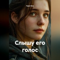 Радик Яхин. Слышу его голос