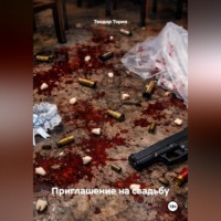Теодор Георгиевич Тория. Приглашение на свадьбу