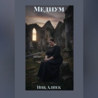 Ник Алнек. Медиум