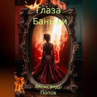 Александр Борисович Попов. Глаза Баньши