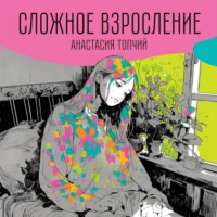 . Сложное взросление