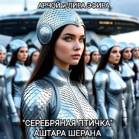 Арчой. «Серебряная птичка» Аштара Шерана