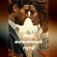 Камила Алина. Мой жизненный путь