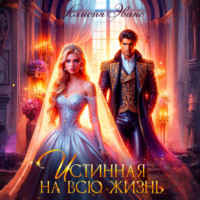 Алисия Эванс. Истинная на всю жизнь