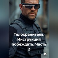 Рудик Багдасарян. Телохранитель    Инструкция побеждать часть 2-я