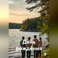 . День рождения