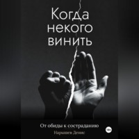Денис Нарышев. Когда некого винить. От обиды к состраданию