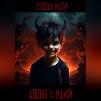Степан Мазур. Адовы 3: Малой