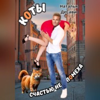 Наталья ДеСави. Коты счастью не помеха