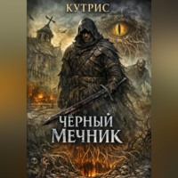 Кутрис. Чёрный Мечник