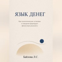 Любовь Байлова. Психология денег: почему одни богатеют, а другие нет