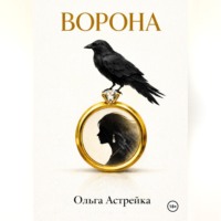. Ворона