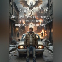 . Истории Темного города. Книга III: Путеводитель в параллельный мир.