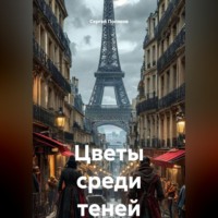 . Цветы среди теней