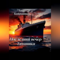 Анна Сергеевна Байрашная. Последний день Титаника