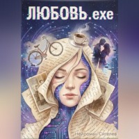 Нейроман Сигелев. Любовь.exe