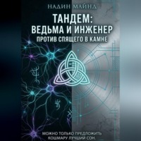 . Тандем: Ведьма и инженер против Спящего в Камне