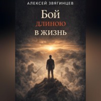 Алексей Звягинцев. Бой длиною в жизнь