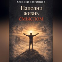 Алексей Звягинцев. Наполни жизнь смыслом