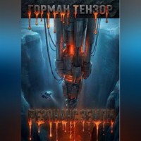 Горман Тензор. Резонанс Земли