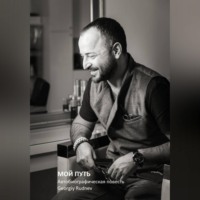 Georgiy Rudnev. МОЙ ПУТЬ: Автобиографическая повесть