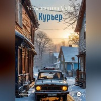 Устюжанина Майя. Курьер