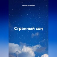 Евгений Полярский. ГП