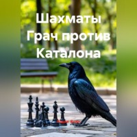Радик Яхин. Шахматы Грач против Каталона