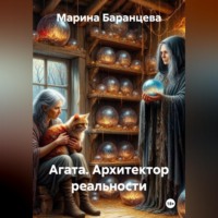 Марина Баранцева. Агата. Архитектор реальности.